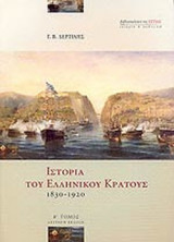 Ιστορία του ελληνικού κράτους 1830-1920