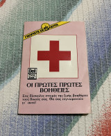 Οι Πρώτες Πρώτες Βοήθειες (Γνωρίστε σε 5 Λεπτά)