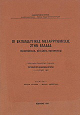 Οι εκπαιδευτικές μεταρρυθμίσεις στην Ελλάδα: Προσπάθειες, αδιέξοδα, προοπτικές: Πανελλήνιο παιδαγωγικό συνέδριο, Ορθόδοξος Ακαδημία Κρήτης, 11-13 Ιουλίου 1982