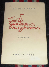 Απ το ξεχειλισμα της αγαπης 1950 αρσενης σαμοιλης (υπογεγραμμενο)