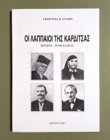 Οι Λαππαίοι της Καρδίτσας • Ιστορία - Γενεαλογία - Κωδ. Φ467)