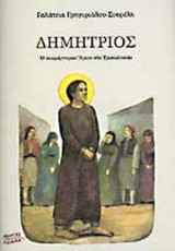 ΔΗΜΗΤΡΙΟΣ, Ο ΝΕΟΜΑΡΤΥΡΑΣ ΑΓΙΟΣ ΤΗΣ ΤΡΙΠΟΛΙΤΣΑΣ