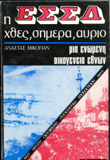 Αναστάς Μικογιάν (Πλανήτης, 1977) Σειρά: Η ΕΣΣΔ χθες, σήμερα, αύριο. Μια ενωμένη οικογένεια εθνών