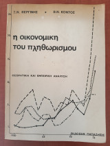 Η Οικονομική του πληθωρισμού