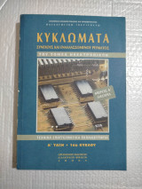 Κυκλώματα-Συνεχούς και Εναλλασσόμενου Ρεύματος. Α΄ Τάξη. 1ου κύκλου μέρος Ά Θεωρία