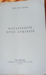 Παραινέσεις προς Λυκιδείς
