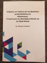 Ο θρήνος των πόλεων και των βασιλείων μεταξύ Βαγδάτης και Ανδαλουσίας Η περίπτωση του Abul-Baqa al-Rundi και του Saad Shirazi