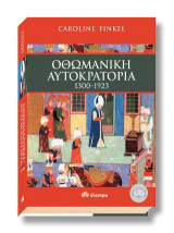 Οθωμανική αυτοκρατορία 1300 - 1923