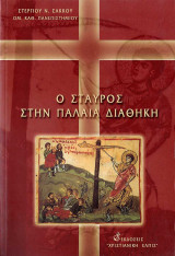 Ο Σταυρός στην Παλαιά Διαθήκη