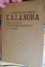 Απομνημονευματα Καζανοβα