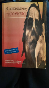 Η φονισσα