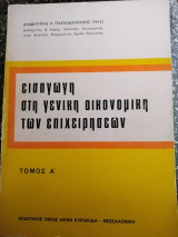 Εισαγωγή στη γενική οικονομική των επιχειρήσεων Τόμος Α