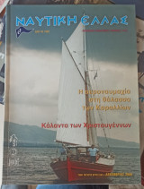 Ναυτιλή Ελλάς Δεκέμβριος 2009