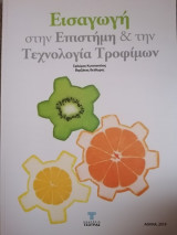 Εισαγωγή στην Επιστήμη και Τεχνολογία Τροφίμων