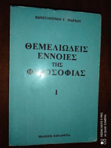 Θεμελιωδεις εννοιες της φιλοσοφιας