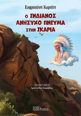 Ο Ινδιάνος Ανήσυχο Πνεύμα στην Ικαρία