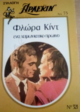 Ένα χειμωνιάτικο πρωινό Άρλεκιν Συλλογή Νο 321