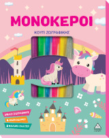 Μονόκεροι: Κουτί Ζωγραφικής
