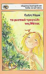ΤΟ ΜΥΣΤΙΚΟ ΤΡΑΓΟΥΔΙ ΤΗΣ ΜΑΤΑΣ