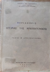 Περιλήψεις Ιστορίας της Αρχιτεκτονικής - Τάξις Β' Αρχιτεκτόνων