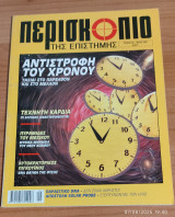 Περισκόπιο της Επιστήμης τεύχος 261