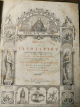 Μηναία Έκδοση 1852 εν Βενετία Τυπογραφείο του Φοινικα
