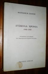 Δύσκολα Χρόνια (1940-1950) Αναμνήσεις ενός μαχητή του Δημοκρατικού Στρατού Ελλάδος
