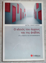 Ο κλοιος του αγχους και της φοβιας 2010 κακογιαννη