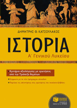 Ιστορία Α΄ Γενικού Λυκείου (επίτομο)