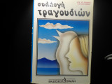 Συλλογή τραγουδιων