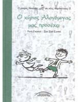 Ο Κύριος Αλογόμυγας μας Προσέχει: Ο κύριος Αλογόμυγας μας προσέχει
