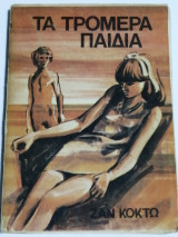 Τα τρομερά παιδιά