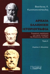 ΑΡΧΑΙΑ ΕΛΛΗΝΙΚΗ ΙΣΤΟΡΙΟΓΡΑΦΙΑ (ΠΡΩΤΟΣ ΤΟΜΟΣ)