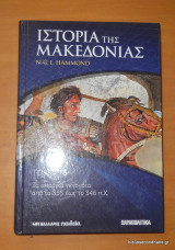 Ιστορία της Μακεδονίας - τόμος 6