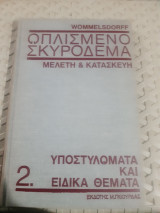 Οπλισμένο σκυροδερμα ,μελετη και κατασκευη ,τομος 2 ,υποστυλωματα και ειδικα θεματα