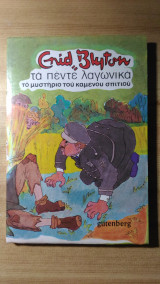 Τα 5 λαγωνικά: το μυστήριο του καμένου σπιτιού (νο 7)