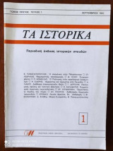 ΤΑ ΙΣΤΟΡΙΚΑ ΤΕΥΧΟΣ 1 ΣΕΠΤΕΜΒΡΙΟΣ 1983