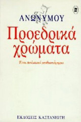 Προεδρικά χρώματα