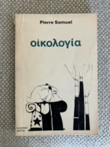 Οικολογία
