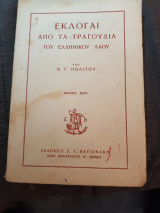 Εκλογαί από τα τραγούδια του Ελληνικού λαού