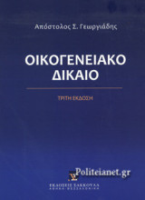ΟΙΚΟΓΕΝΕΙΑΚΟ ΔΙΚΑΙΟ (ΣΚΛΗΡΟΔΕΤΗ ΕΚΔΟΣΗ)