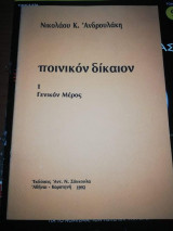 Ποινικόν Δίκαιον Ι γενικό μέρος