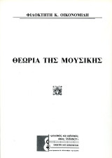Φιλοκτήτη Οικονομίδη (Γαϊτάνου, 1992) Θεωρία της Μουσικής