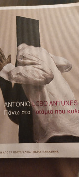 Πανω στα ποτάμια που κυλουν