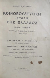 Κοινοβουλευτική Ιστορία της Ελλάδος τόμος Ζ' (1910 – 1912 ) Ελευθέριος Κ. Βενιζέλος το νέον Σύνταγμα, Νικόλαος Π. Δημητρακόπουλος η ανόρθωσις…