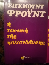 Η τεχνική της ψυχανάλυσης