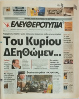 Εφημερίδα Ελευθεροτυπία 28 Αυγούστου 2009