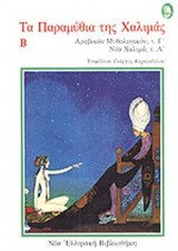 ΤΑ ΠΑΡΑΜΥΘΙΑ ΤΗΣ ΧΑΛΙΜΑΣ (ΔΕΥΤΕΡΟΣ ΤΟΜΟΣ)