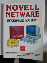 Novell netware εγχειριδιο χρησης,advanced netware , μεχριτην εκδοση 2.15 ,περιλαμβανει το ELS