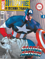 Marvel Σουπερήρωες Η Επίσημη Συλλογή #4 Captain America